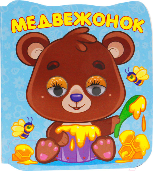 Изображение товара Развивающая книга Проф-Пресс Книжка микро-глазки Медвежонок