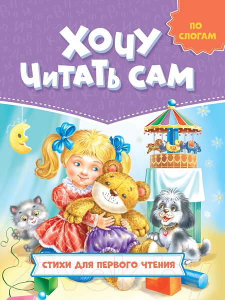 Изображение товара Книга Проф-Пресс Читаем по слогам Стихи для первого чтения