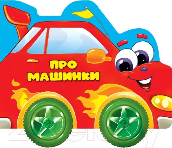 Изображение товара Развивающая книга Проф-Пресс Книжка с колесиками Про машинки