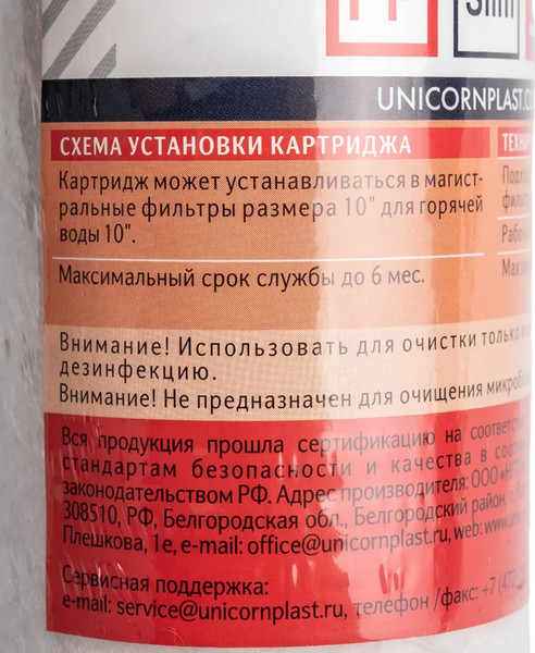 Изображение товара Модуль сменный фильтрующий Unicorn Hot 5мкм РР1005