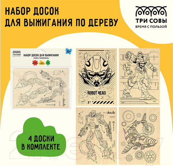 Изображение товара Набор досок для выжигания Три совы Роботы-трансформеры / НВ_46429 (4шт)