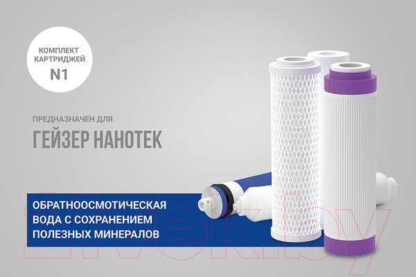 Изображение товара Комплект модулей сменных фильтрующих Гейзер N1 (для Гейзер-Нанотек)