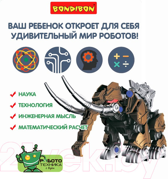 Изображение товара Робот Bondibon Робототехника Робот Мамонт / ВВ5508