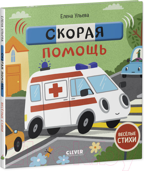 Изображение товара Книга адвент-календарь CLEVER Веселые стихи. Скорая помощь (Ульева Е.)