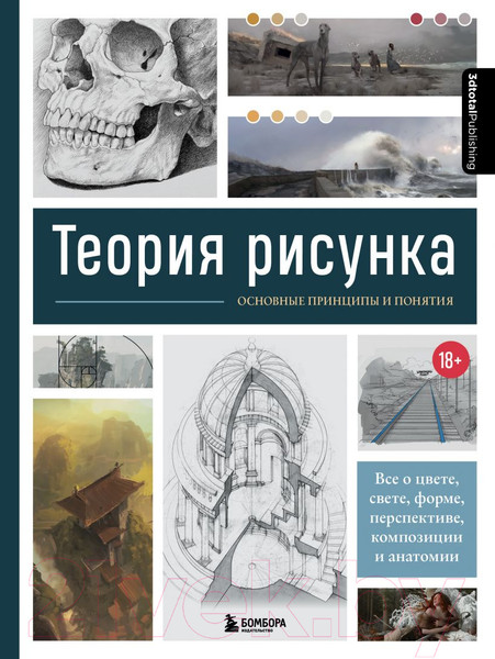 Изображение товара Нехудожественная книга Бомбора Теория рисунка: основные принципы и понятия