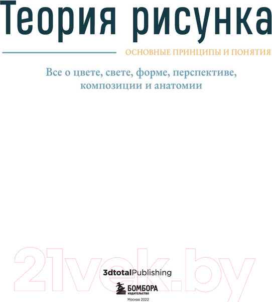 Изображение товара Нехудожественная книга Бомбора Теория рисунка: основные принципы и понятия