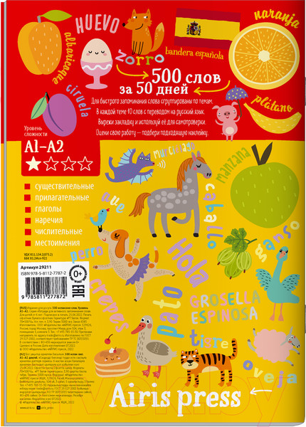 Изображение товара Рабочая тетрадь Айрис-пресс Для активного запоминания. 500 испанских слов. Ур1