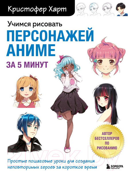 Изображение товара Книга Бомбора Учимся рисовать персонажей аниме за 5 минут (Харт К.)