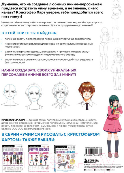 Изображение товара Книга Бомбора Учимся рисовать персонажей аниме за 5 минут (Харт К.)