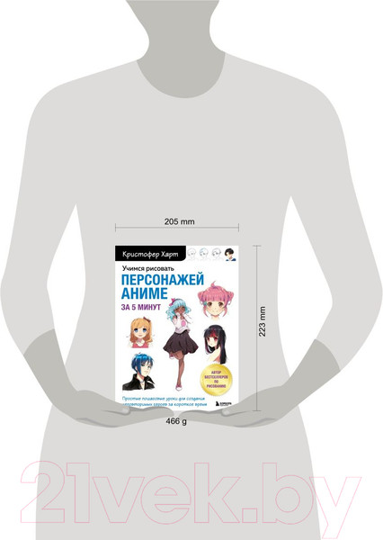Изображение товара Книга Бомбора Учимся рисовать персонажей аниме за 5 минут (Харт К.)
