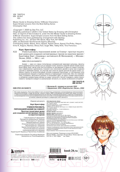 Изображение товара Книга Бомбора Учимся рисовать персонажей аниме за 5 минут (Харт К.)
