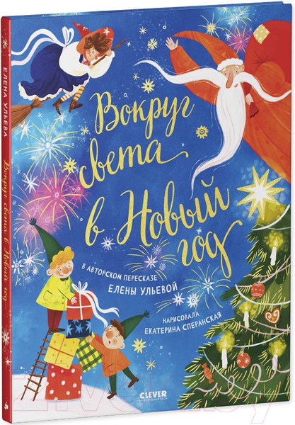 Изображение товара Книга CLEVER Большая сказочная серия. Вокруг света в Новый год (Ульева Е.)