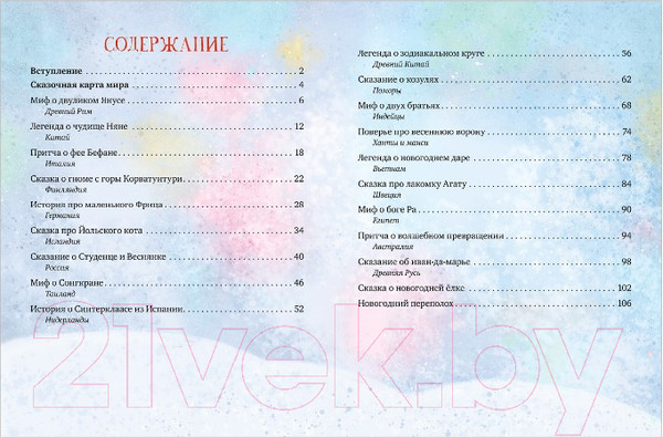 Изображение товара Книга CLEVER Большая сказочная серия. Вокруг света в Новый год (Ульева Е.)