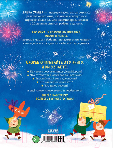 Изображение товара Книга CLEVER Большая сказочная серия. Вокруг света в Новый год (Ульева Е.)