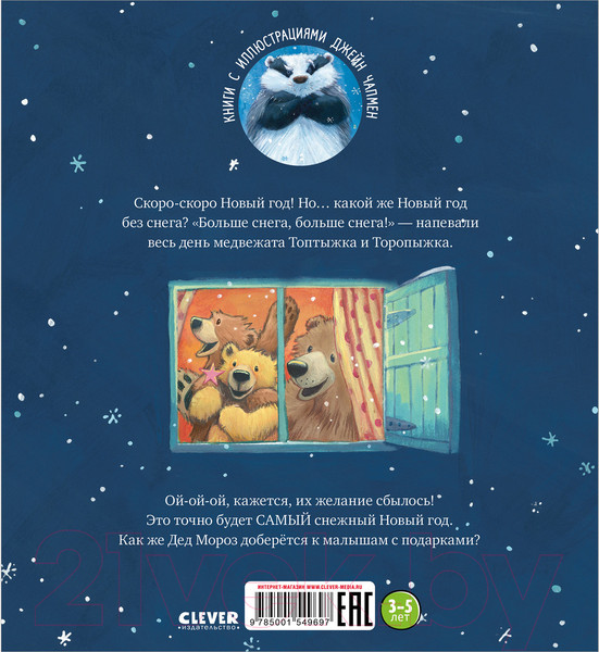 Изображение товара Книга CLEVER Книжки-картинки. Самый снежный Новый год! (Чапмен Д.)