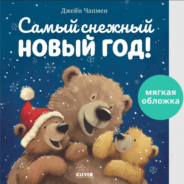 Изображение товара Книга CLEVER Книжки-картинки. Самый снежный Новый год! (Чапмен Д.)