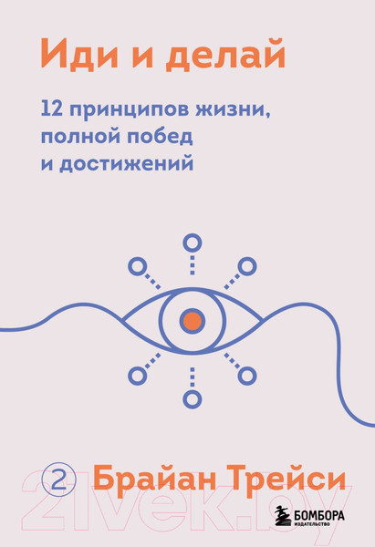 Изображение товара Книга Бомбора Иди и делай. 12 принципов жизни, полной побед и достижений (Трейси Б.)
