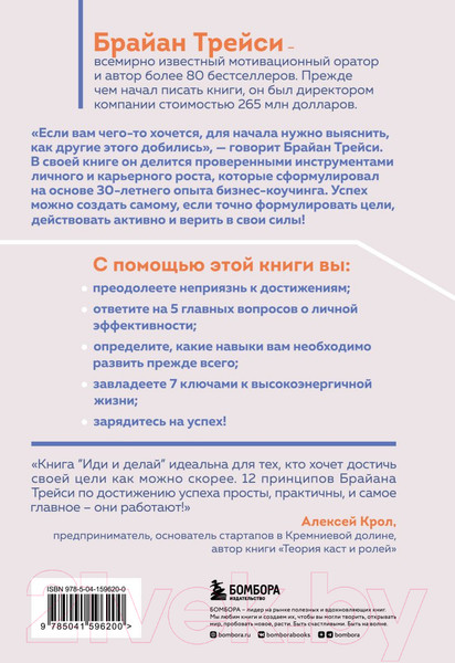 Изображение товара Книга Бомбора Иди и делай. 12 принципов жизни, полной побед и достижений (Трейси Б.)