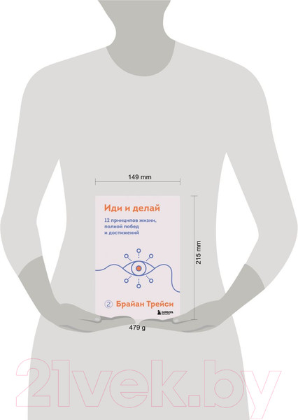 Изображение товара Книга Бомбора Иди и делай. 12 принципов жизни, полной побед и достижений (Трейси Б.)