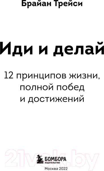 Изображение товара Книга Бомбора Иди и делай. 12 принципов жизни, полной побед и достижений (Трейси Б.)