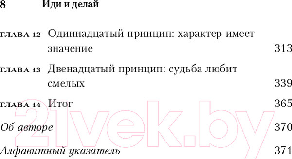 Изображение товара Книга Бомбора Иди и делай. 12 принципов жизни, полной побед и достижений (Трейси Б.)