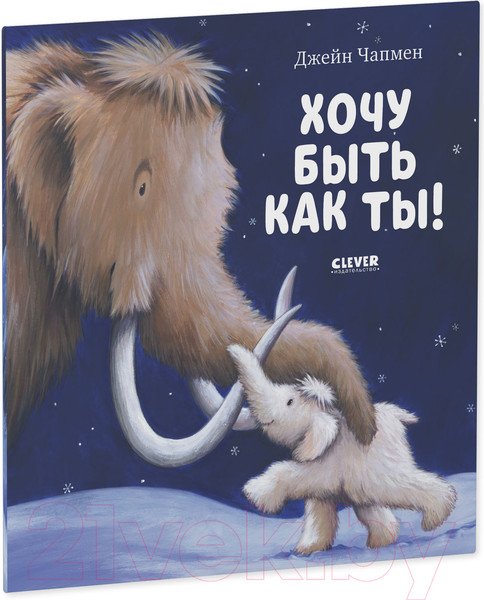 Изображение товара Книга CLEVER Книжки-картинки. Хочу быть как ты! (Чапмен Д.)