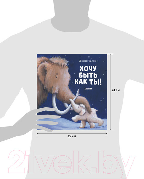 Изображение товара Книга CLEVER Книжки-картинки. Хочу быть как ты! (Чапмен Д.)