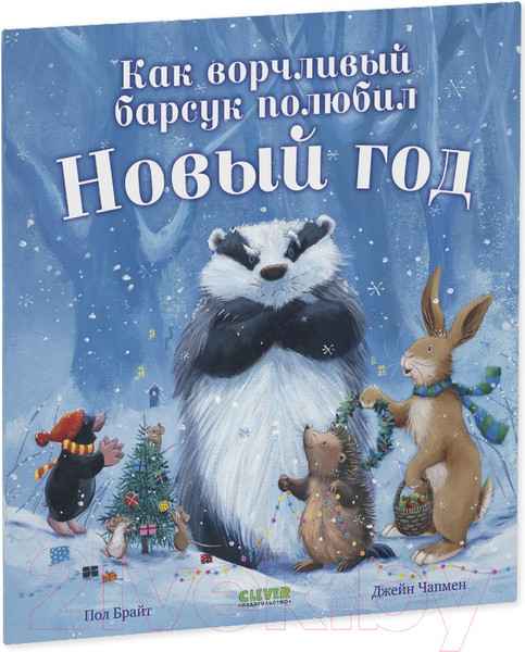 Изображение товара Книга CLEVER Книжки-картинки. Как ворчливый барсук полюбил Новый год (Брайт П.)