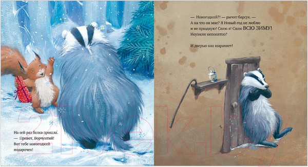 Изображение товара Книга CLEVER Книжки-картинки. Как ворчливый барсук полюбил Новый год (Брайт П.)