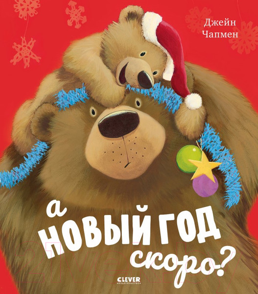 Изображение товара Книга CLEVER Книжки-картинки. А Новый год скоро? (Чапмен Д.)