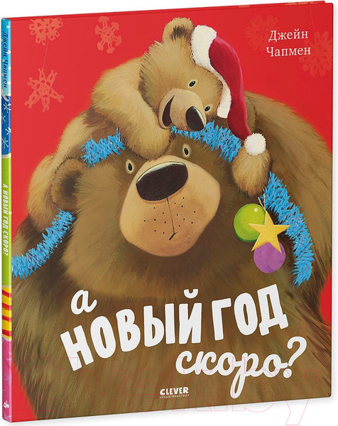 Изображение товара Книга CLEVER Книжки-картинки. А Новый год скоро? (Чапмен Д.)