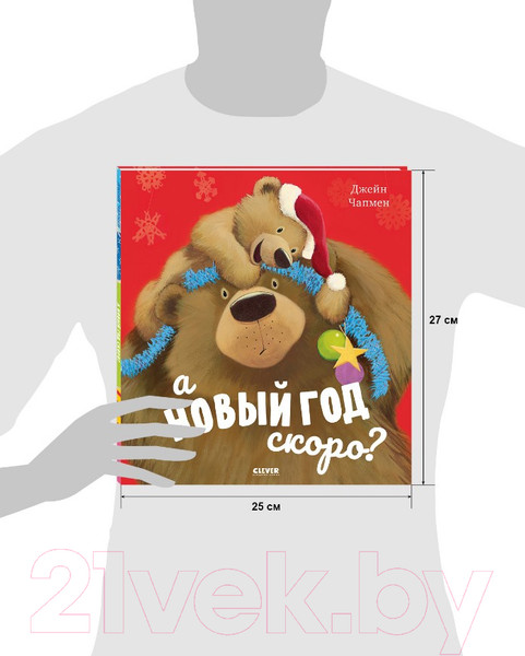 Изображение товара Книга CLEVER Книжки-картинки. А Новый год скоро? (Чапмен Д.)
