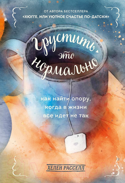 Изображение товара Книга Бомбора Грустить – это нормально (Рассел Х.)