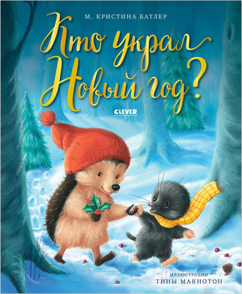 Изображение товара Книга CLEVER Книжки-картинки. Кто украл Новый год? (Батлер М.)