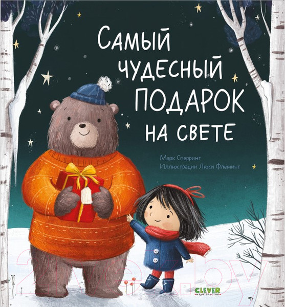 Изображение товара Книга CLEVER Книжки-картинки. Самый чудесный подарок на свете (Сперринг М.)