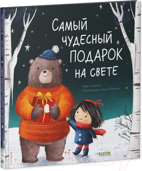 Изображение товара Книга CLEVER Книжки-картинки. Самый чудесный подарок на свете (Сперринг М.)