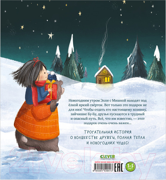 Изображение товара Книга CLEVER Книжки-картинки. Самый чудесный подарок на свете (Сперринг М.)