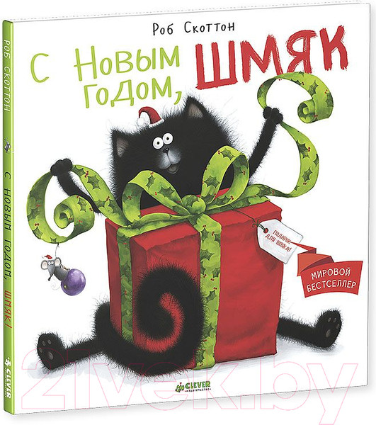 Изображение товара Книга CLEVER С Новым годом, Шмяк! (Скоттон Р.)