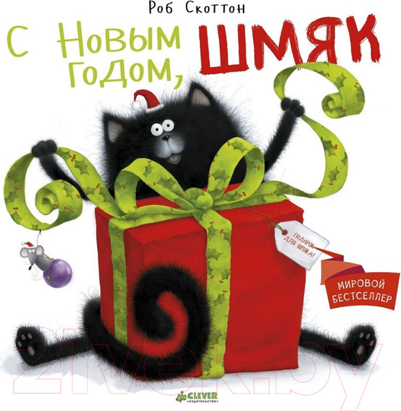 Изображение товара Книга CLEVER С Новым годом, Шмяк! (Скоттон Р.)
