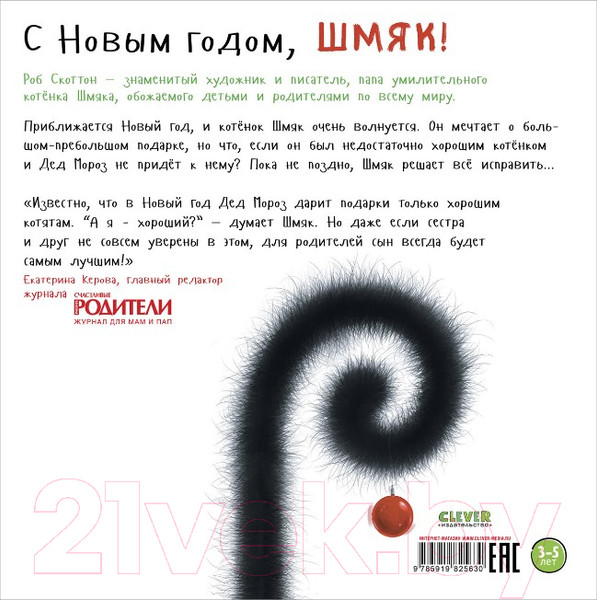 Изображение товара Книга CLEVER С Новым годом, Шмяк! (Скоттон Р.)