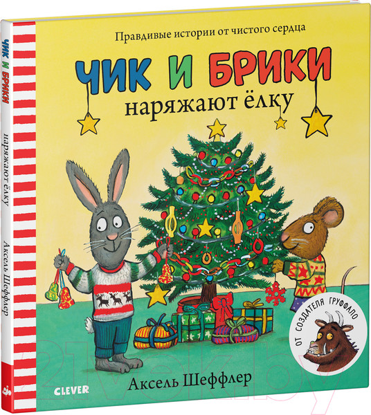 Изображение товара Книга CLEVER Чик и Брики. Чик и Брики наряжают елку (Шеффлер А.)