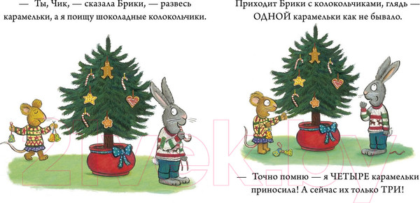 Изображение товара Книга CLEVER Чик и Брики. Чик и Брики наряжают елку (Шеффлер А.)