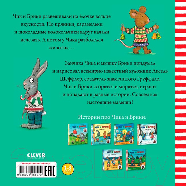 Изображение товара Книга CLEVER Чик и Брики. Чик и Брики наряжают елку (Шеффлер А.)
