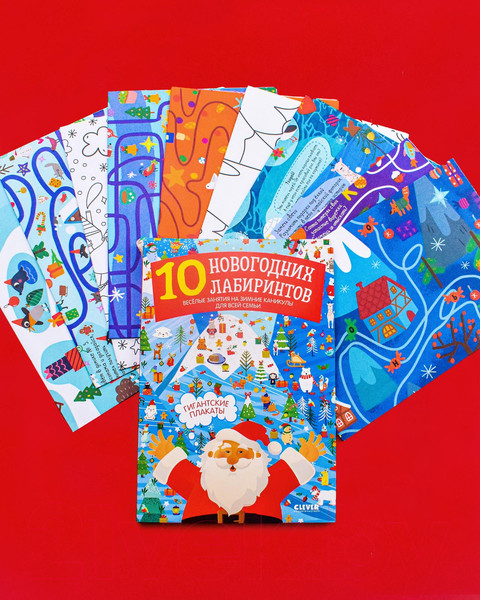 Изображение товара Развивающая книга CLEVER Новый год. 10 новогодних лабиринтов. Гигантские плакаты