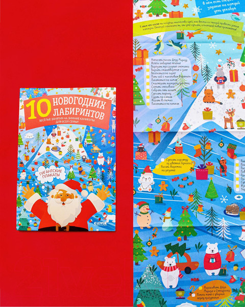 Изображение товара Развивающая книга CLEVER Новый год. 10 новогодних лабиринтов. Гигантские плакаты