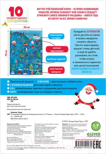 Изображение товара Развивающая книга CLEVER Новый год. 10 новогодних лабиринтов. Гигантские плакаты