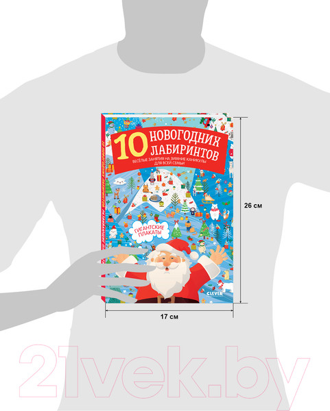 Изображение товара Развивающая книга CLEVER Новый год. 10 новогодних лабиринтов. Гигантские плакаты
