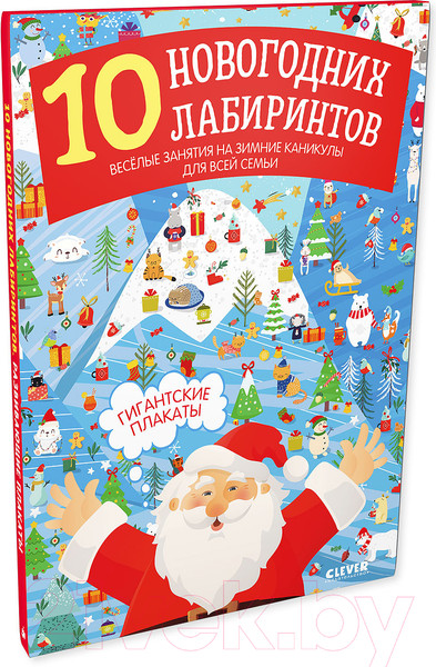 Изображение товара Развивающая книга CLEVER Новый год. 10 новогодних лабиринтов. Гигантские плакаты