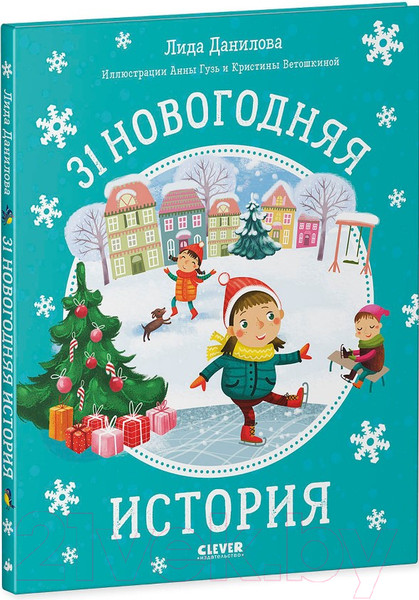 Изображение товара Книга CLEVER Новый год. 31 новогодняя история (Данилова Л.)