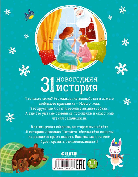 Изображение товара Книга CLEVER Новый год. 31 новогодняя история (Данилова Л.)